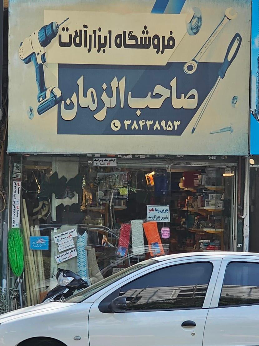 عکس ابزارآلات صاحب الزمان