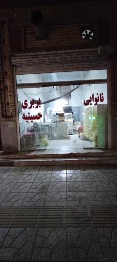 عکس نانوایی بربری حسینیه