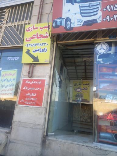 عکس پمپ سازی شجاعی