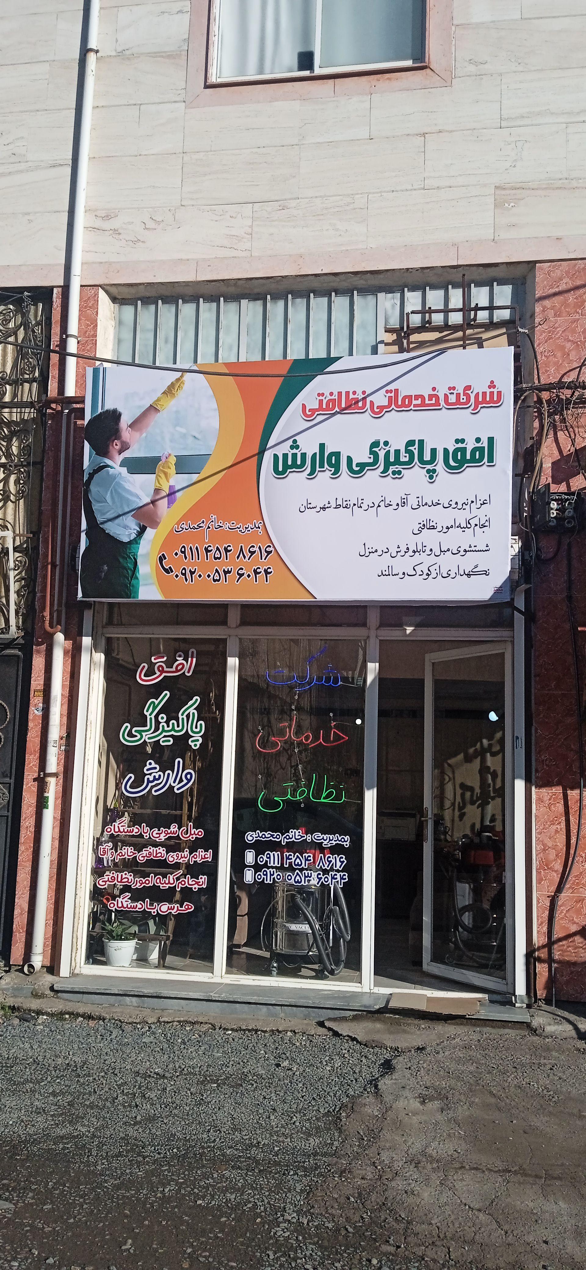 عکس شرکت خدماتی نظافتی افق پاکیزگی وارش 