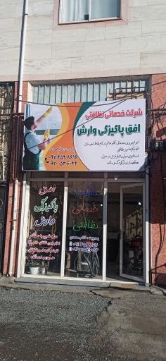 عکس شرکت خدماتی نظافتی افق پاکیزگی وارش 