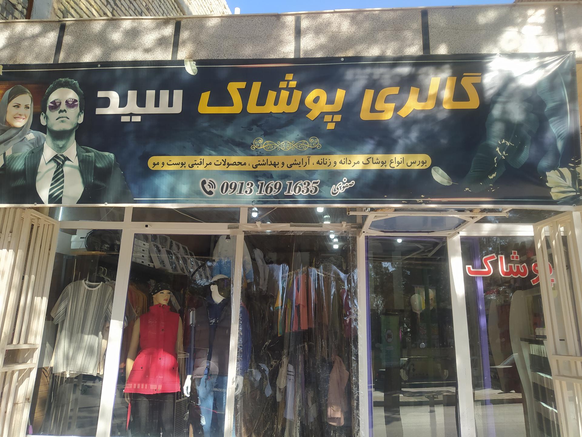 عکس پوشاک خانواده و آرایشی سید