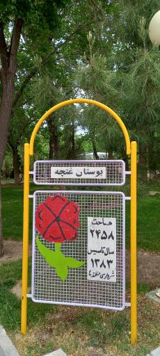 عکس بوستان غنچه