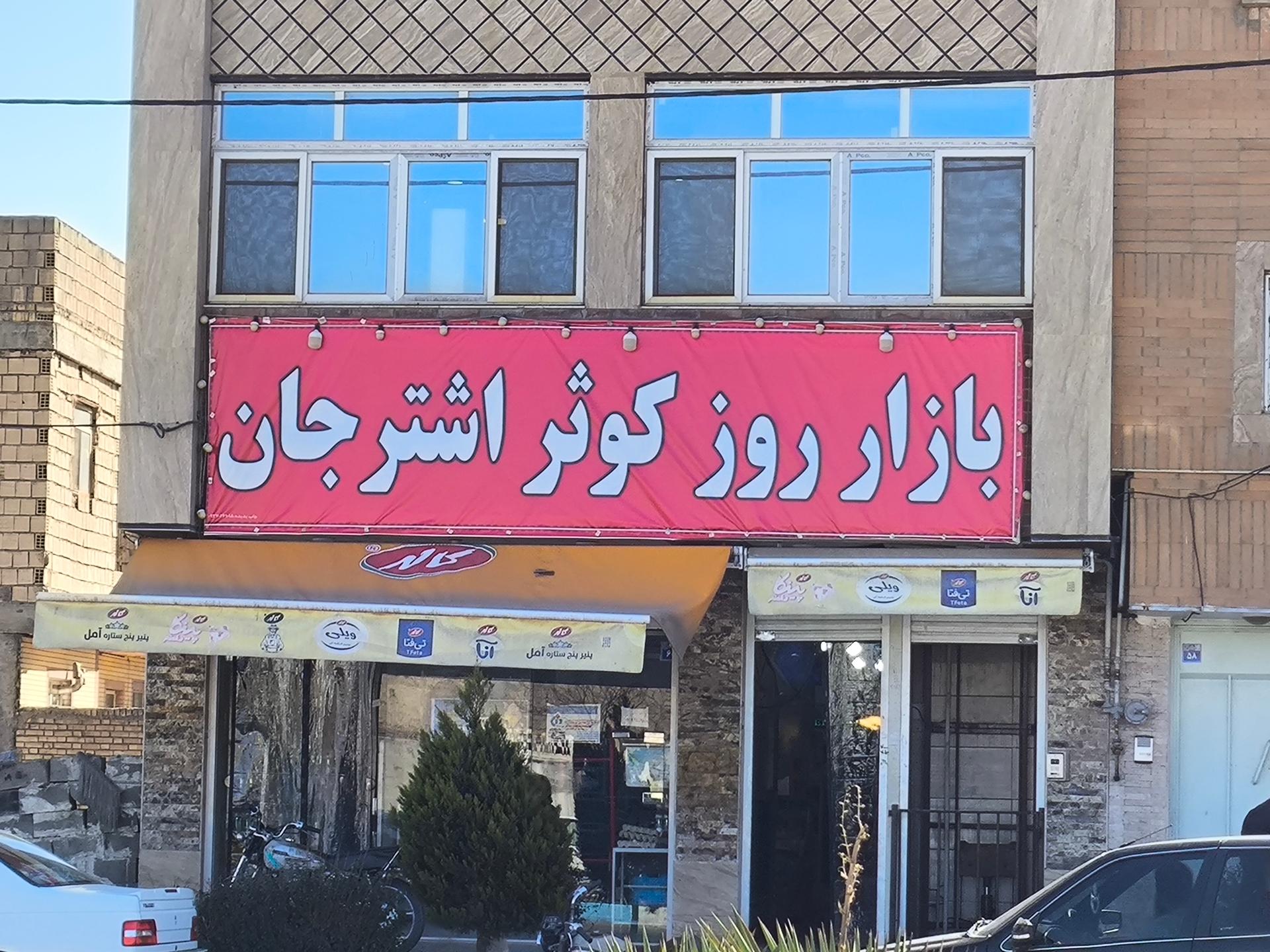 عکس فروشگاه کوثر