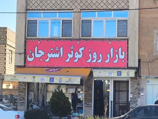 عکس فروشگاه کوثر