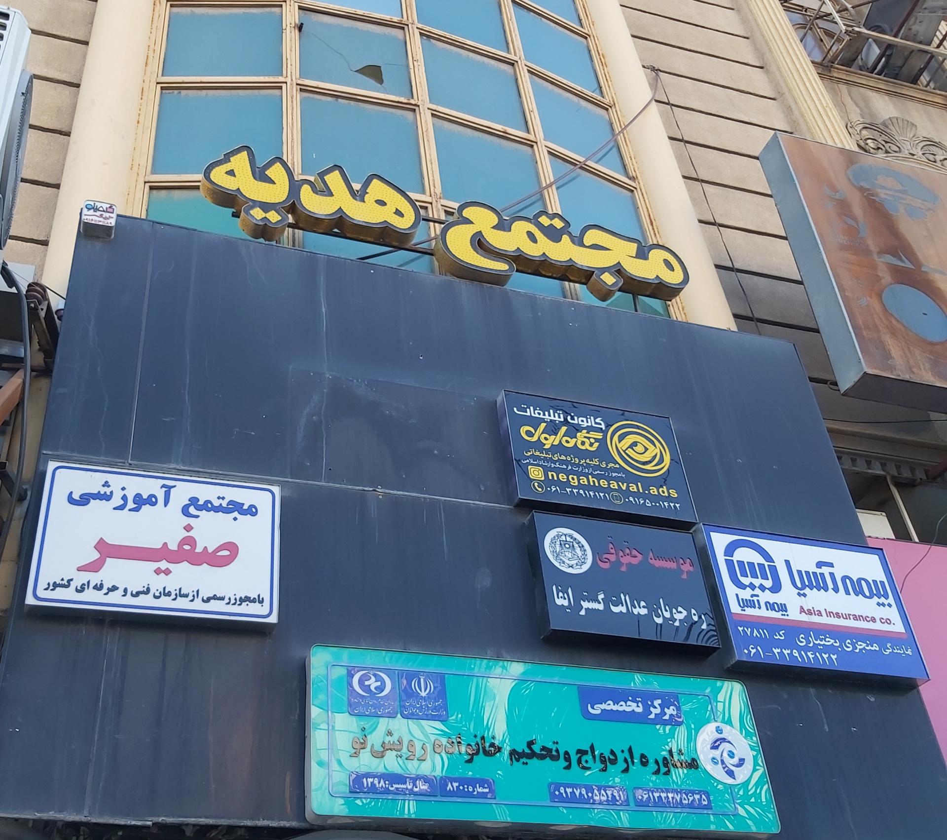 عکس مجتمع هدیه