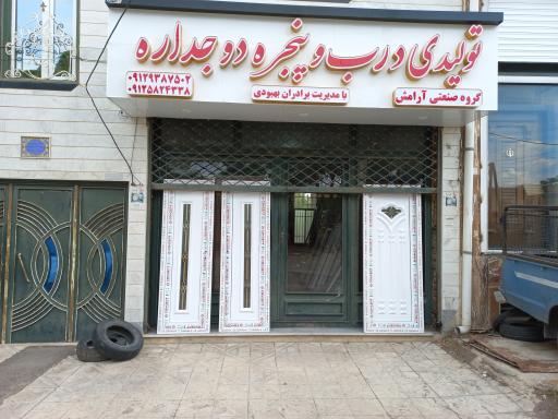 عکس درب و پنجره دوجداره آرامش