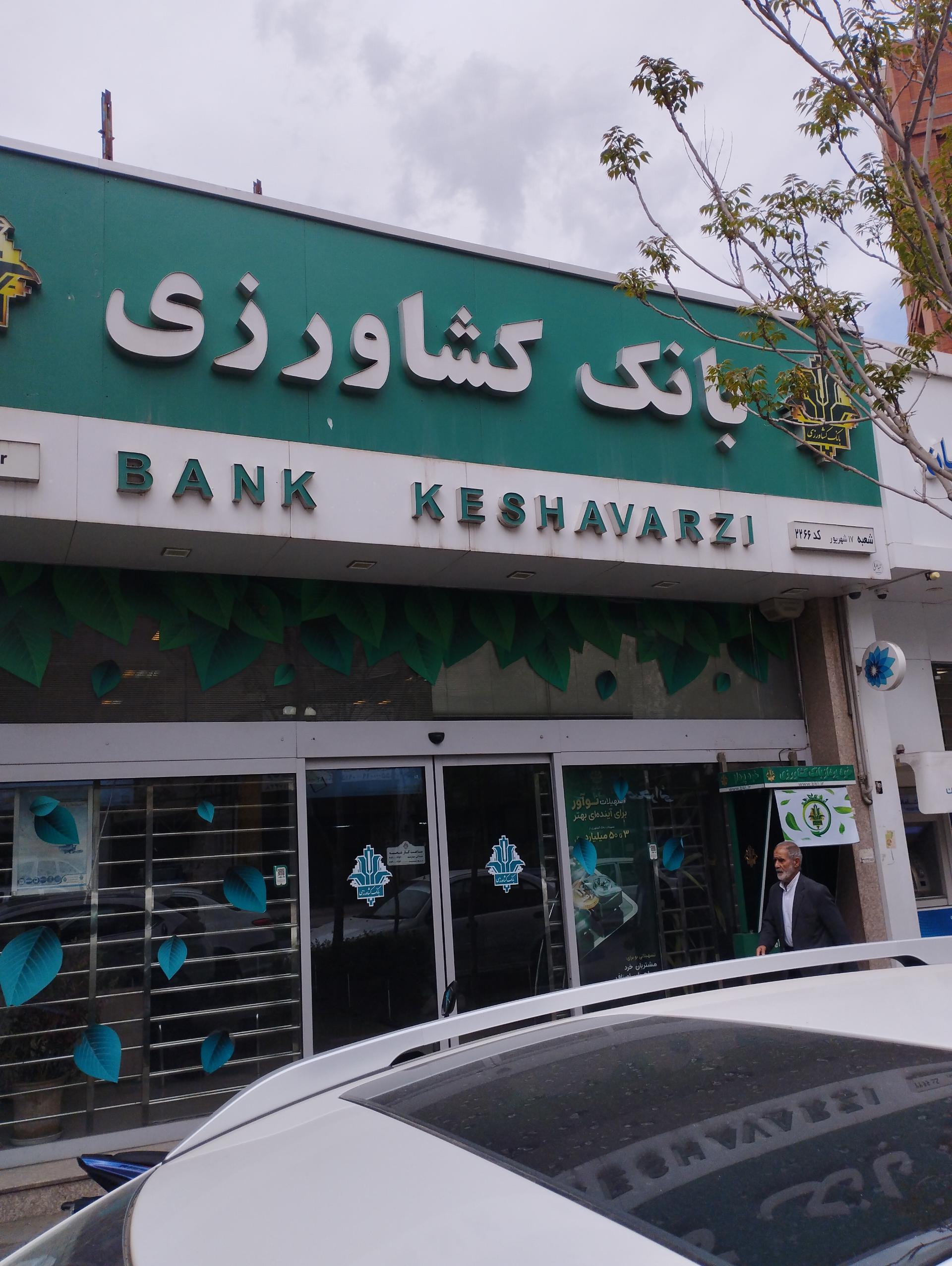 عکس بانک کشاورزی شعبه عنصری