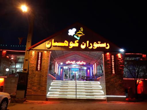 عکس رستوران کوهستان نمونه