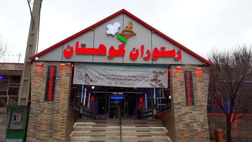 عکس رستوران کوهستان نمونه