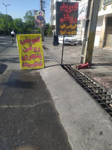 عکس تعویض روغنی سورنا