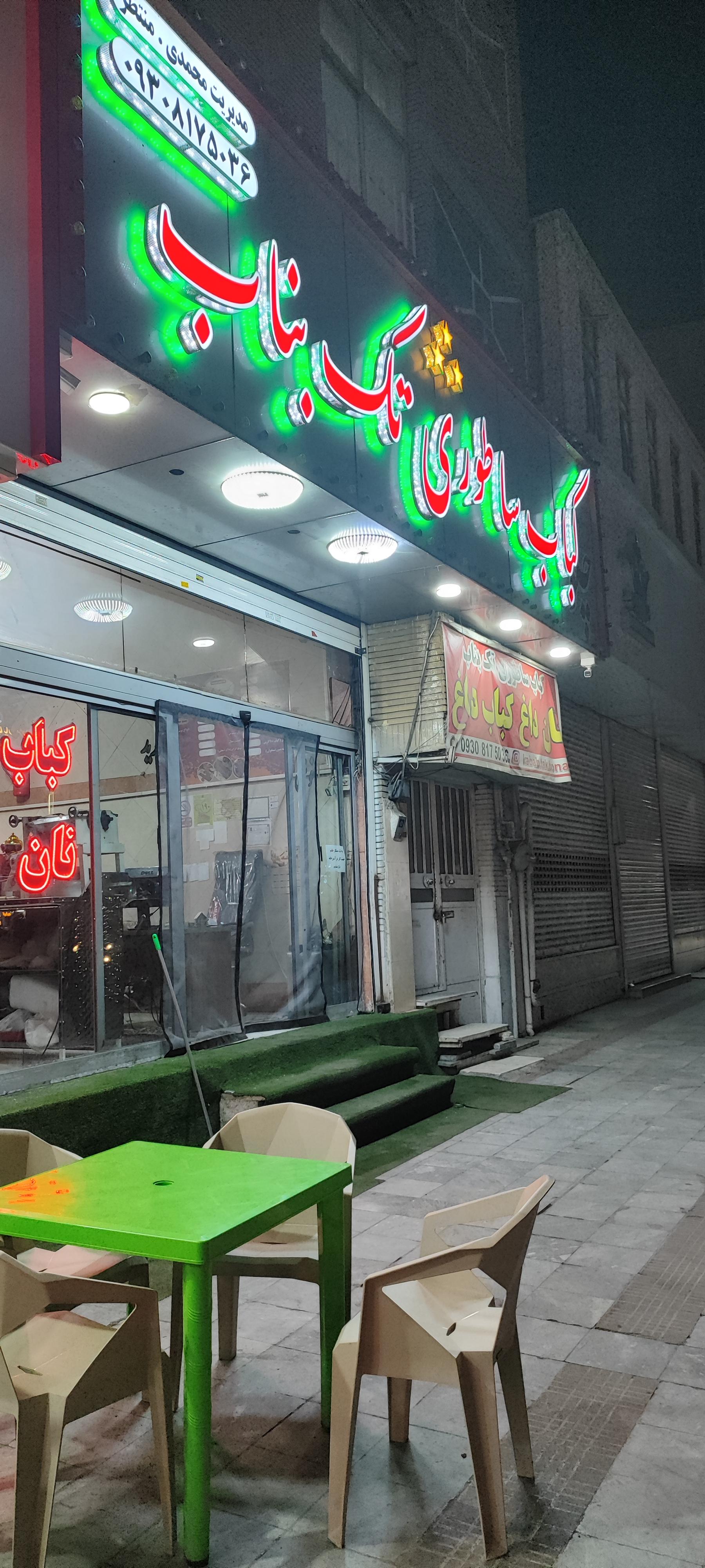 عکس کباب ساطوری تک بناب