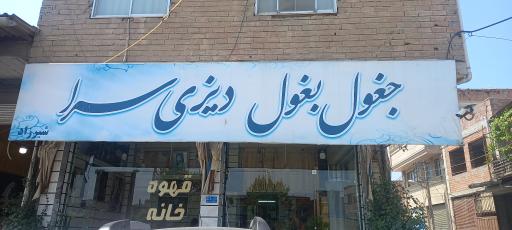 قهوه خانه شیرزاد