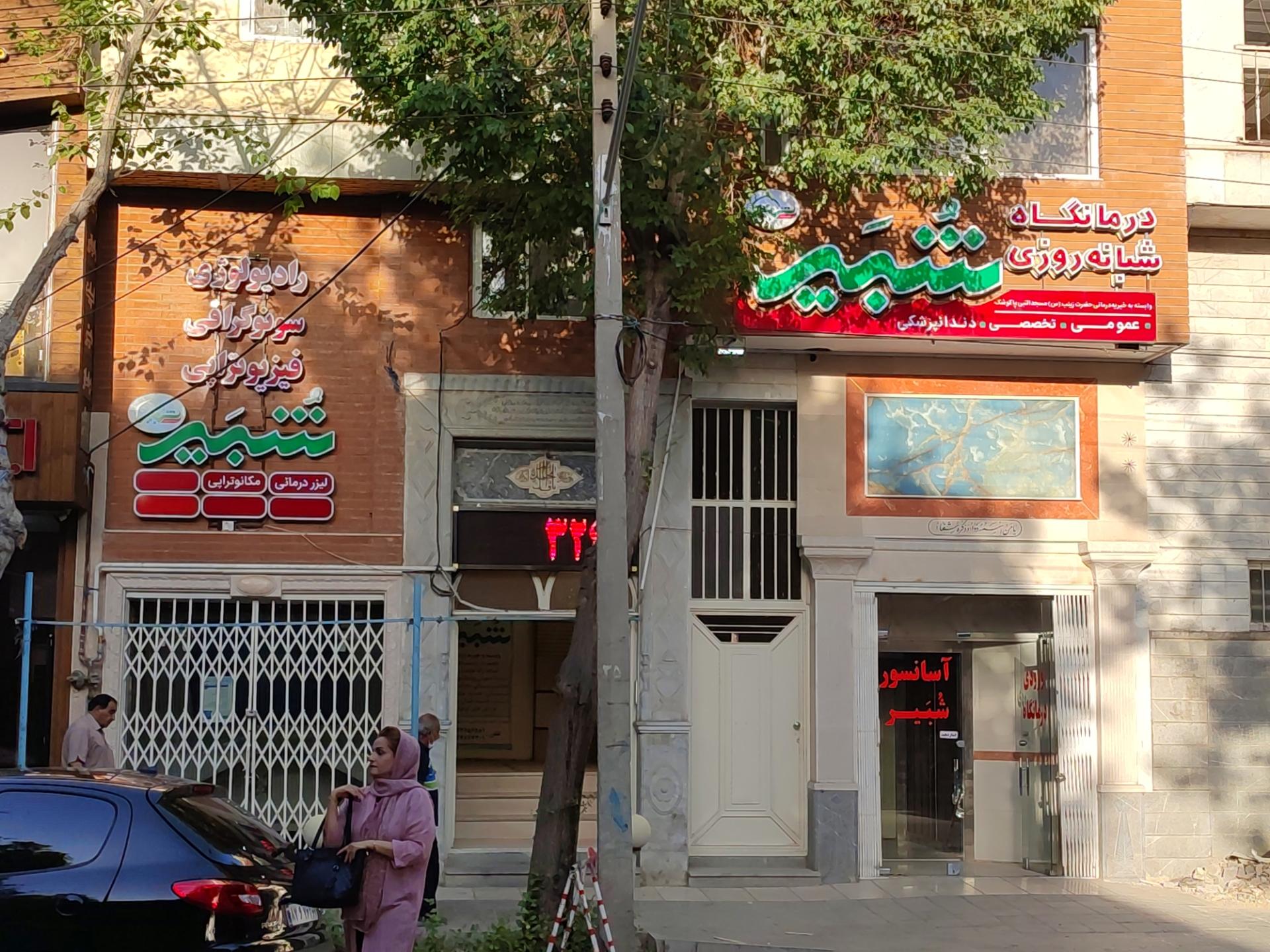 عکس درمانگاه شبیر