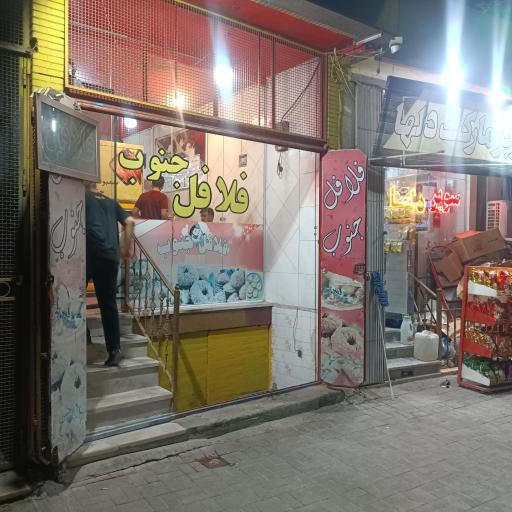 عکس فلافل جنوب 