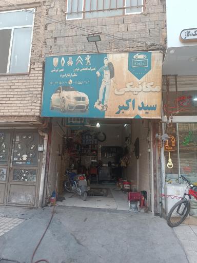 عکس مکانیکی سید اکبر