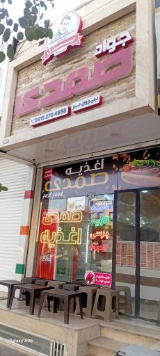 عکس اغذیه صمدی