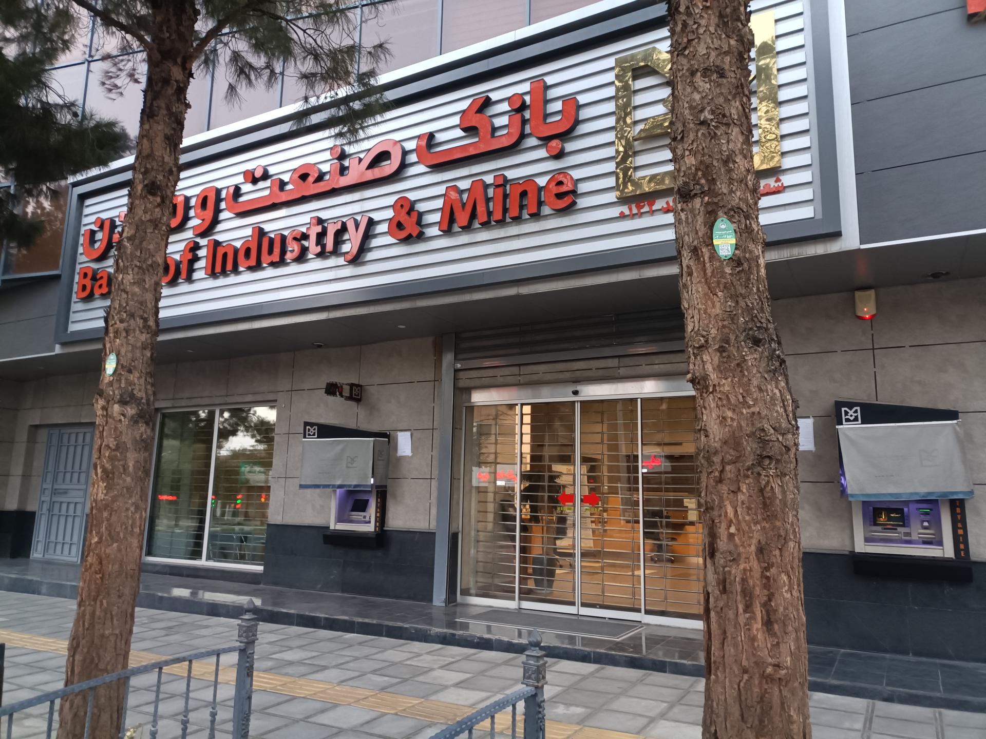 عکس بانک صنعت و معدن