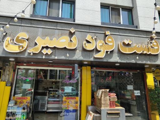 عکس اغذیه نصیری