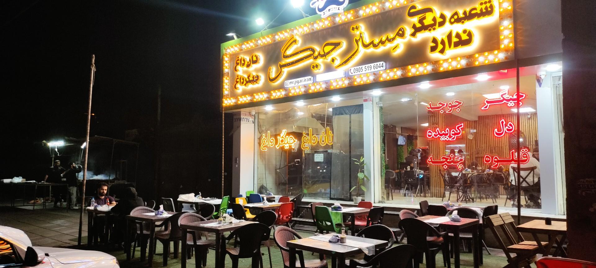 عکس مستر جیگر