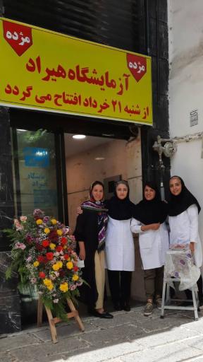 عکس آزمایشگاه هیراد