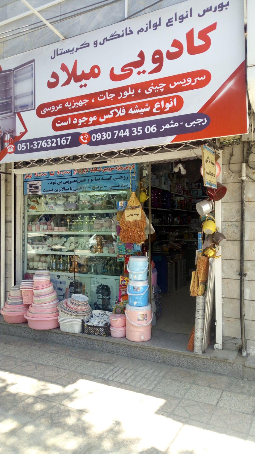 عکس فروشگاه کادویی میلاد