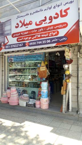 عکس فروشگاه کادویی میلاد