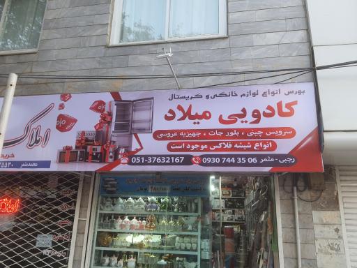 عکس فروشگاه کادویی میلاد
