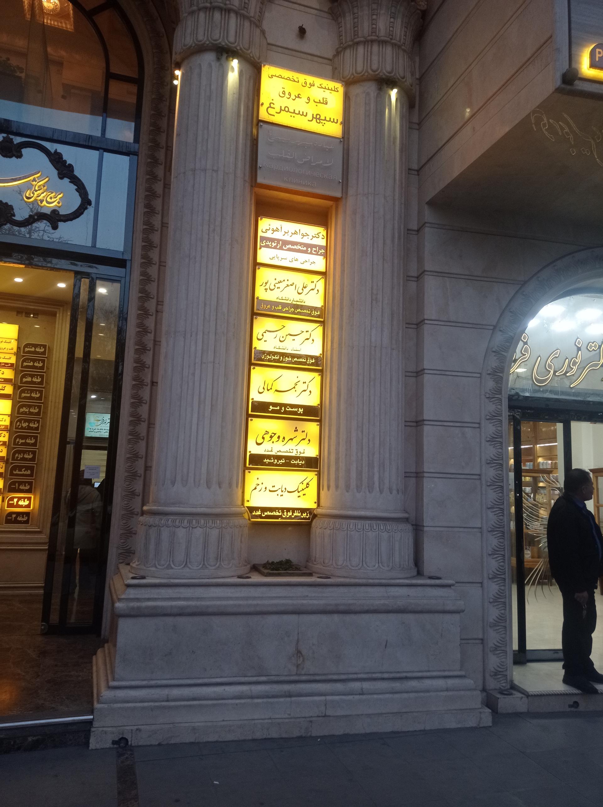 عکس کلینیک فوق تخصصی قلب و عروق سپهر سیمرغ