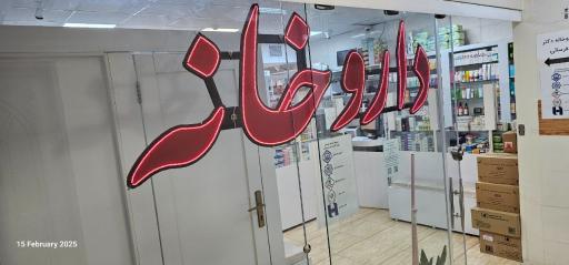 عکس درمانگاه شبیر