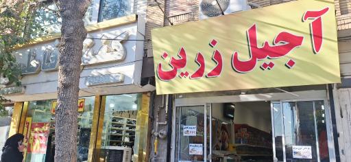 عکس آجیل زرین