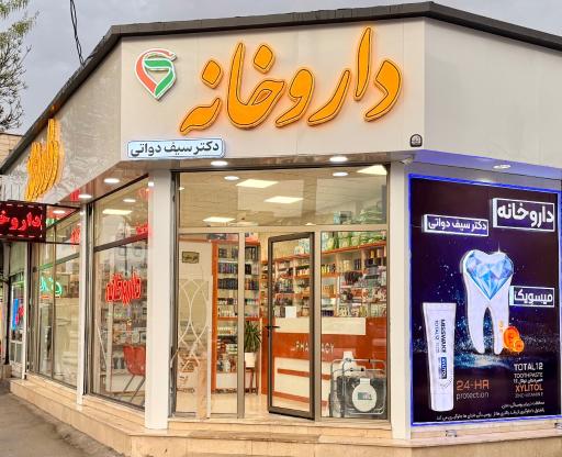 عکس داروخانه سیف دواتی