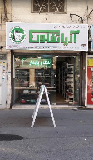 عکس آریا تفلون
