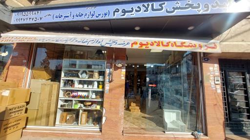 عکس پخش عمده لوازم آشپزخانه کالادیوم