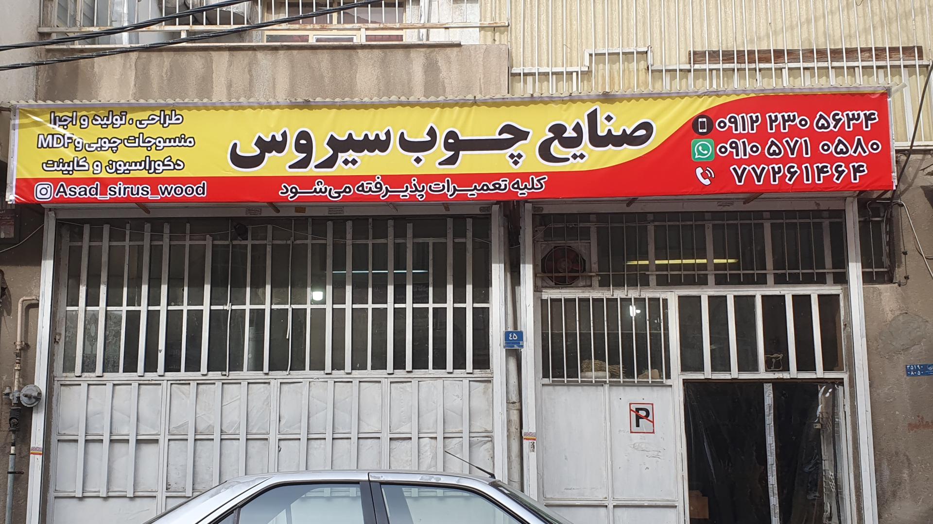 عکس صنایع چوب سیروس