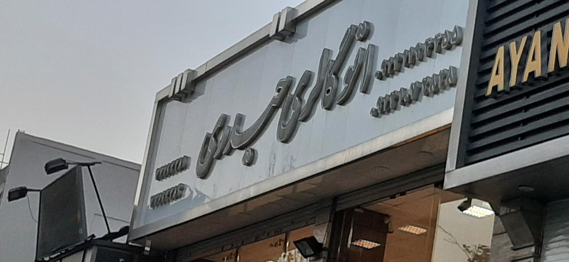 عکس اتو گالری حیدری