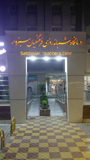 عکس درمانگاه شبانه روزی فرهنگیان