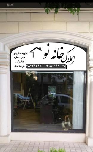 عکس املاک خانه نو