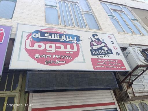 عکس پیرایشگاه لیدوما