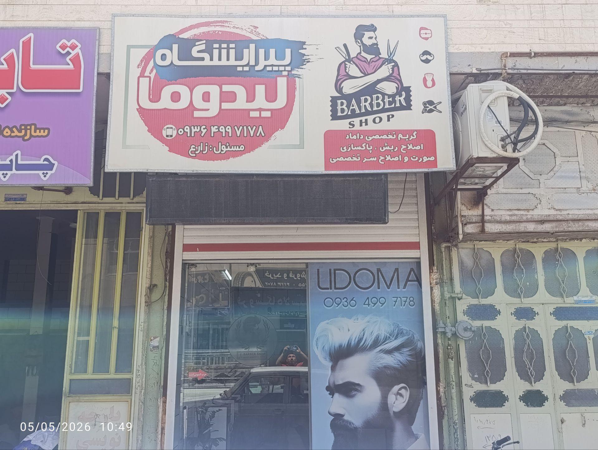 عکس پیرایشگاه لیدوما