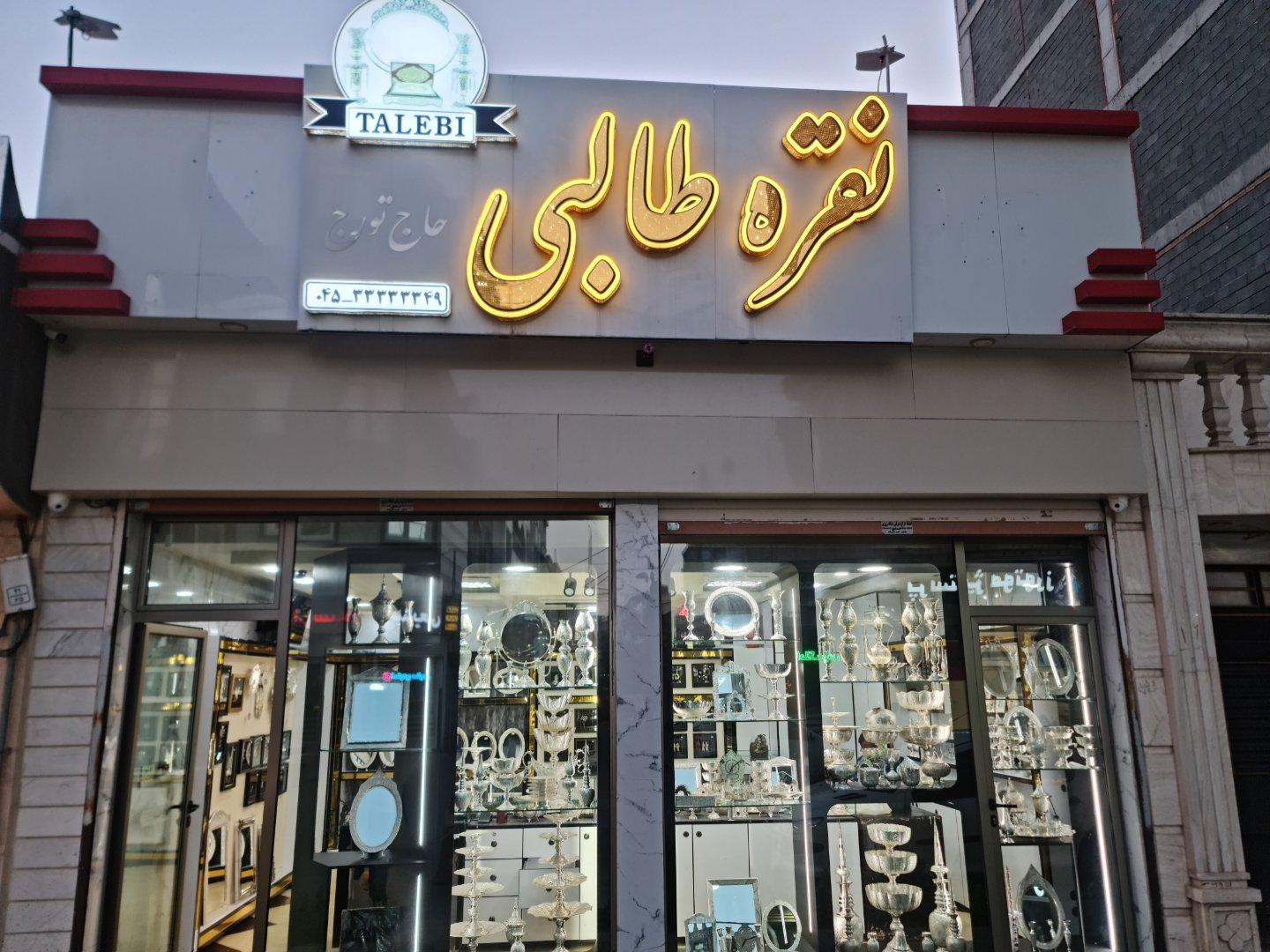 عکس گالری نقره طالبی