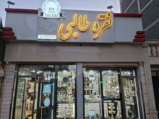 عکس گالری نقره طالبی