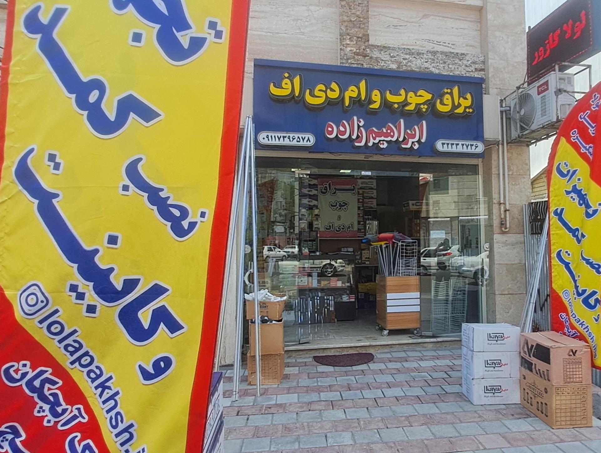 عکس یراق چوب و ام دی اف ابراهيم زاده