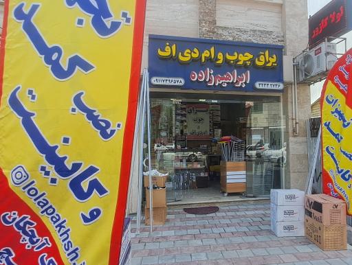 عکس یراق چوب و ام دی اف ابراهيم زاده