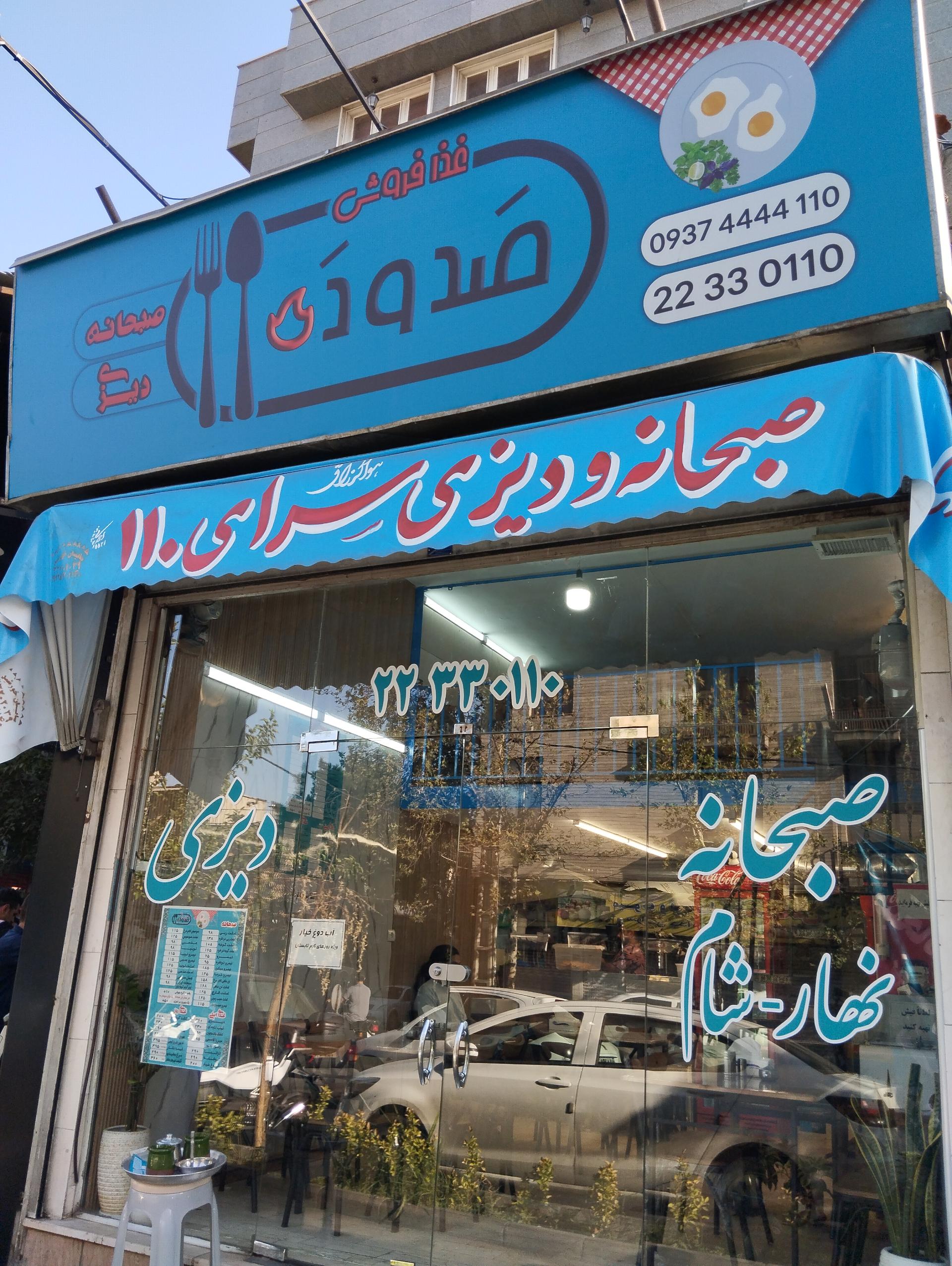 عکس صبحانه و دیزی سرای ۱۱۰