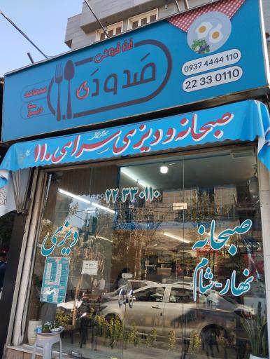 عکس صبحانه و دیزی سرای ۱۱۰
