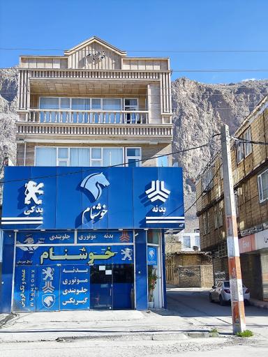 عکس لوازم یدکی خوشنام