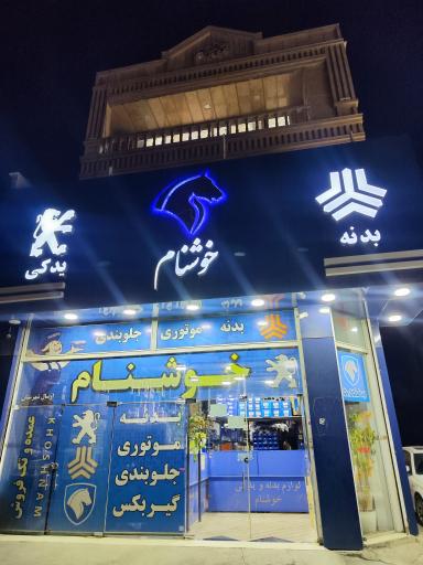 عکس لوازم یدکی خوشنام