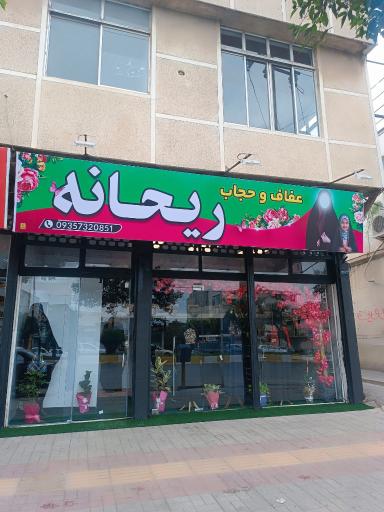 عفاف و حجاب ریحانه 