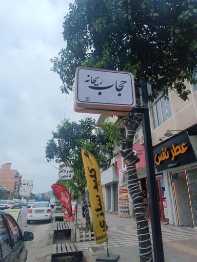 عفاف و حجاب ریحانه 